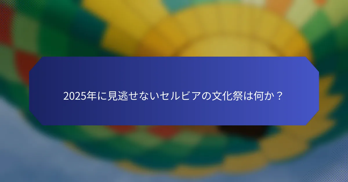 2025年に見逃せないセルビアの文化祭は何か？