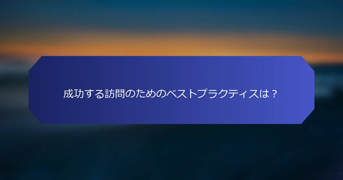 成功する訪問のためのベストプラクティスは？