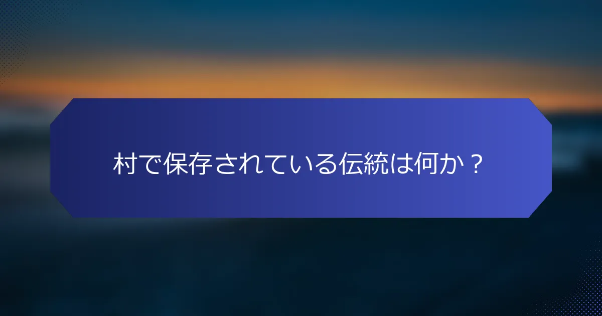 村で保存されている伝統は何か？