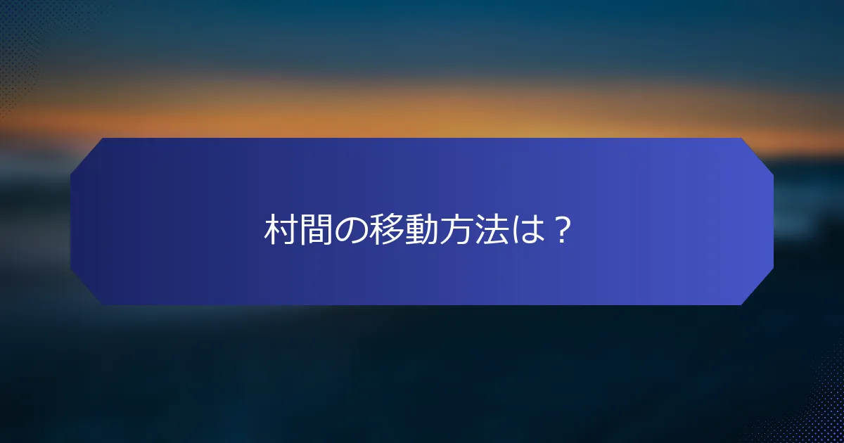 村間の移動方法は？