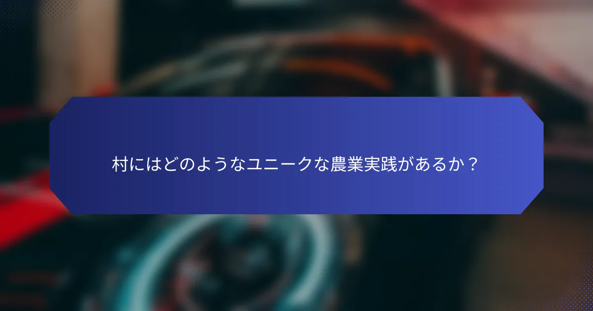 村にはどのようなユニークな農業実践があるか？