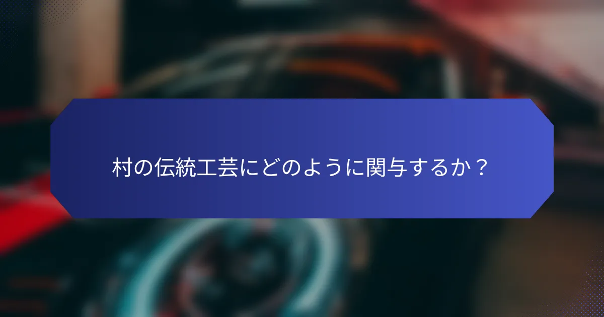 村の伝統工芸にどのように関与するか？
