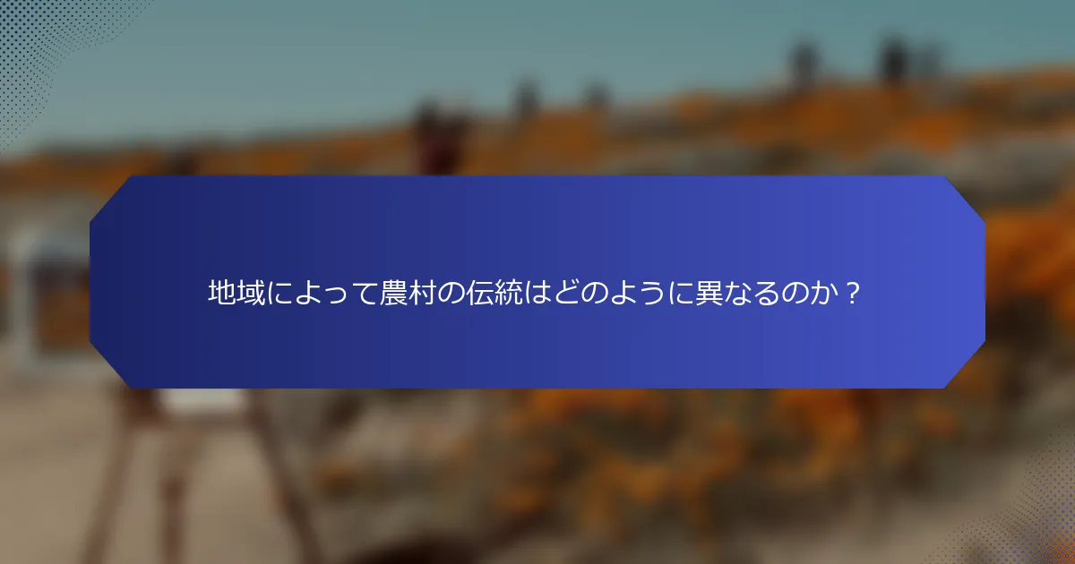 地域によって農村の伝統はどのように異なるのか？