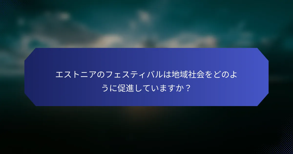 エストニアのフェスティバルは地域社会をどのように促進していますか？