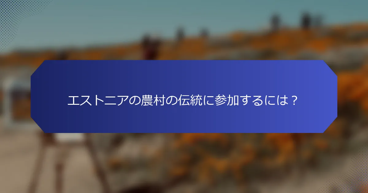 エストニアの農村の伝統に参加するには？