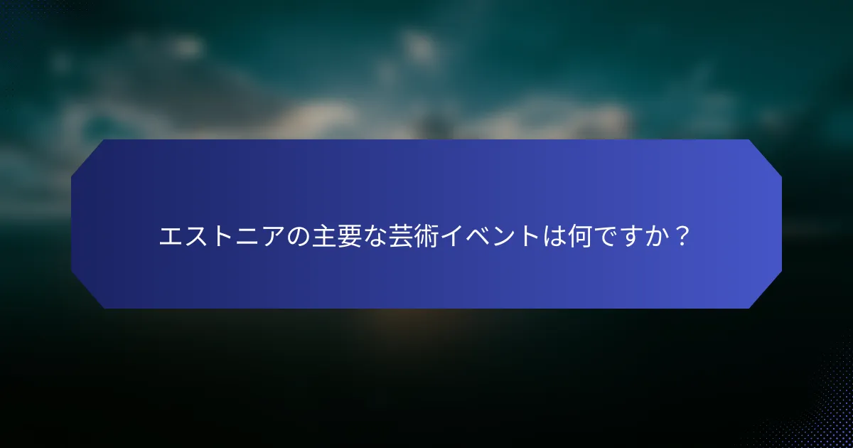 エストニアの主要な芸術イベントは何ですか？