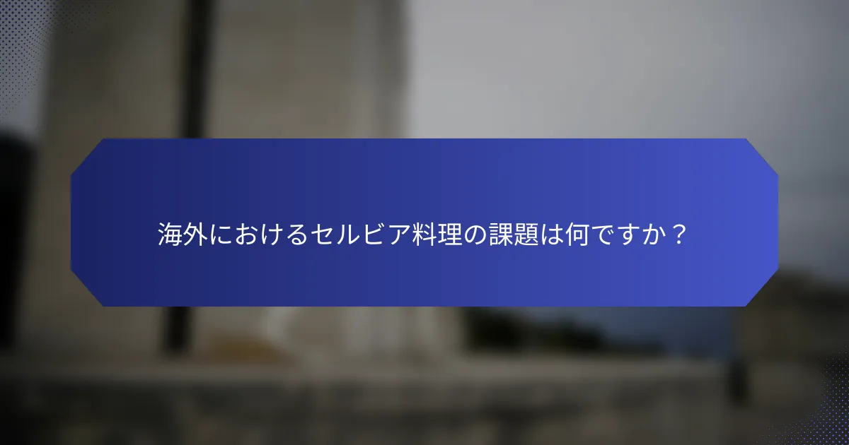 海外におけるセルビア料理の課題は何ですか？