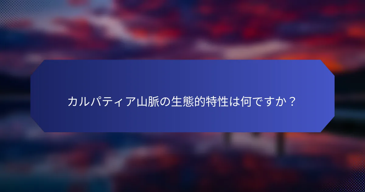 カルパティア山脈の生態的特性は何ですか？