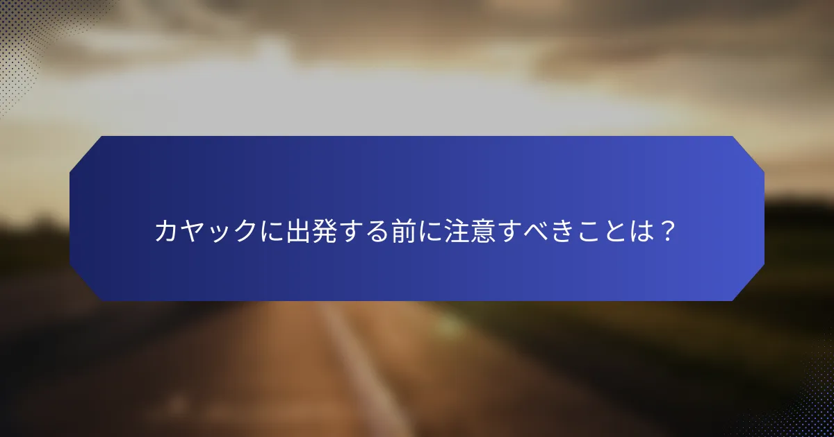 カヤックに出発する前に注意すべきことは？