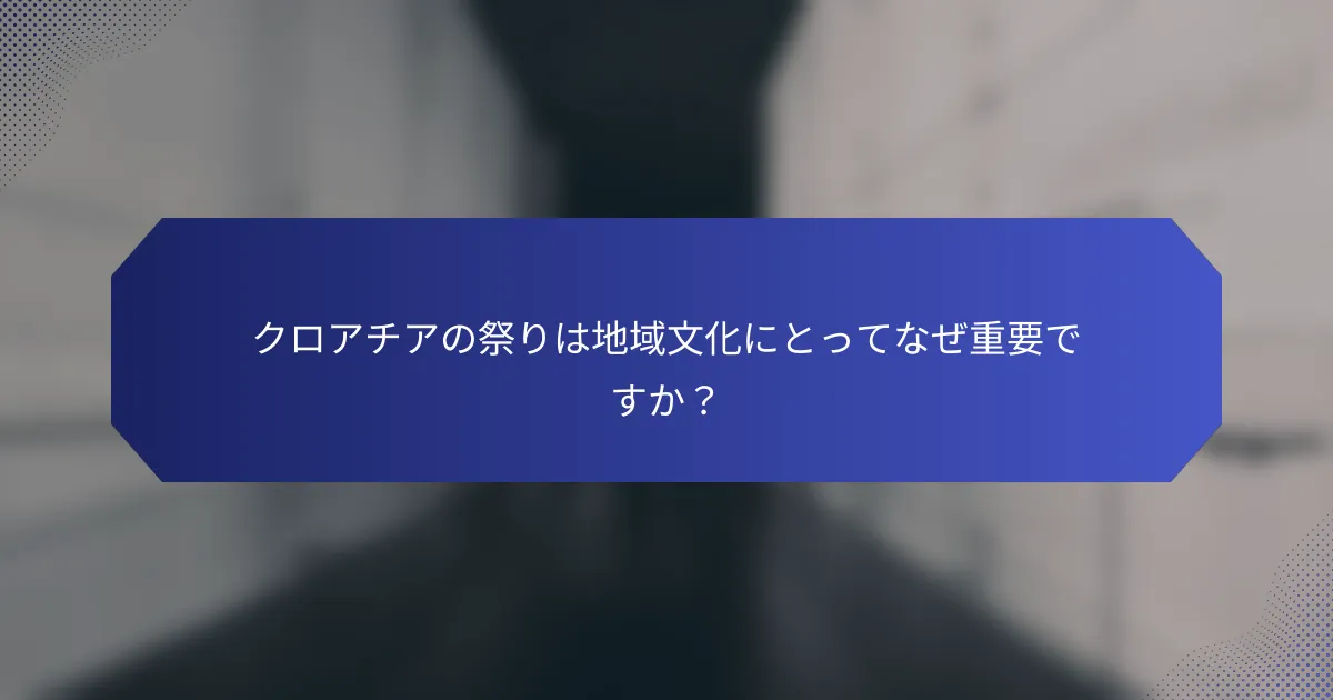 クロアチアの祭りは地域文化にとってなぜ重要ですか？