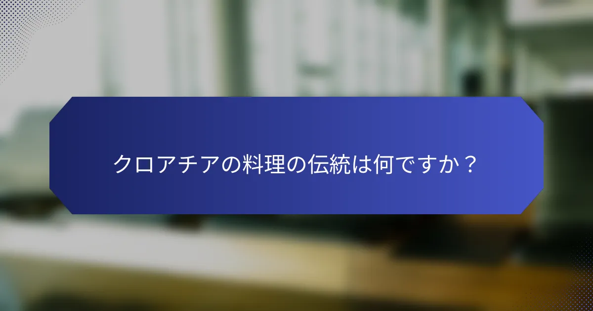 クロアチアの料理の伝統は何ですか？