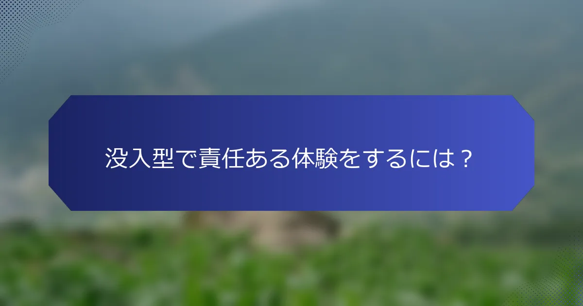 没入型で責任ある体験をするには？
