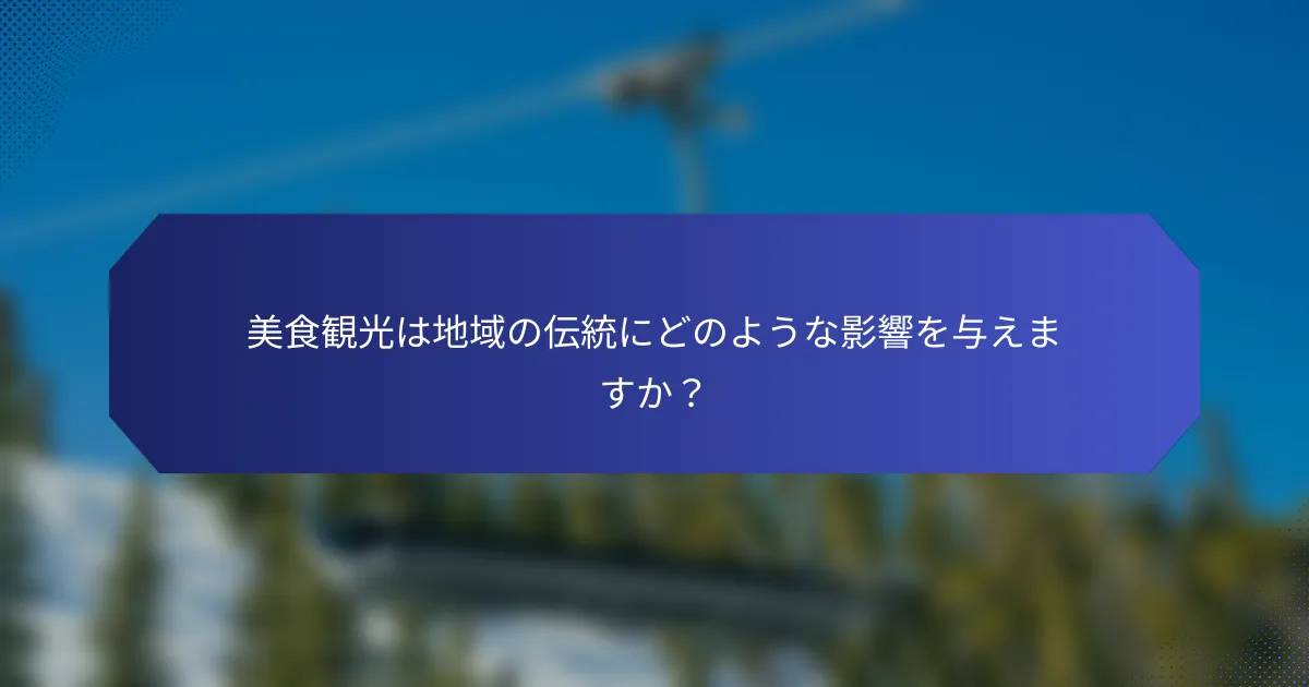 美食観光は地域の伝統にどのような影響を与えますか？