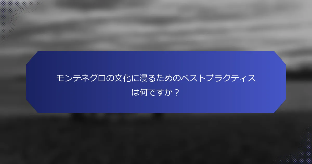 モンテネグロの文化に浸るためのベストプラクティスは何ですか？