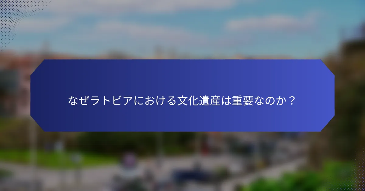 なぜラトビアにおける文化遺産は重要なのか？
