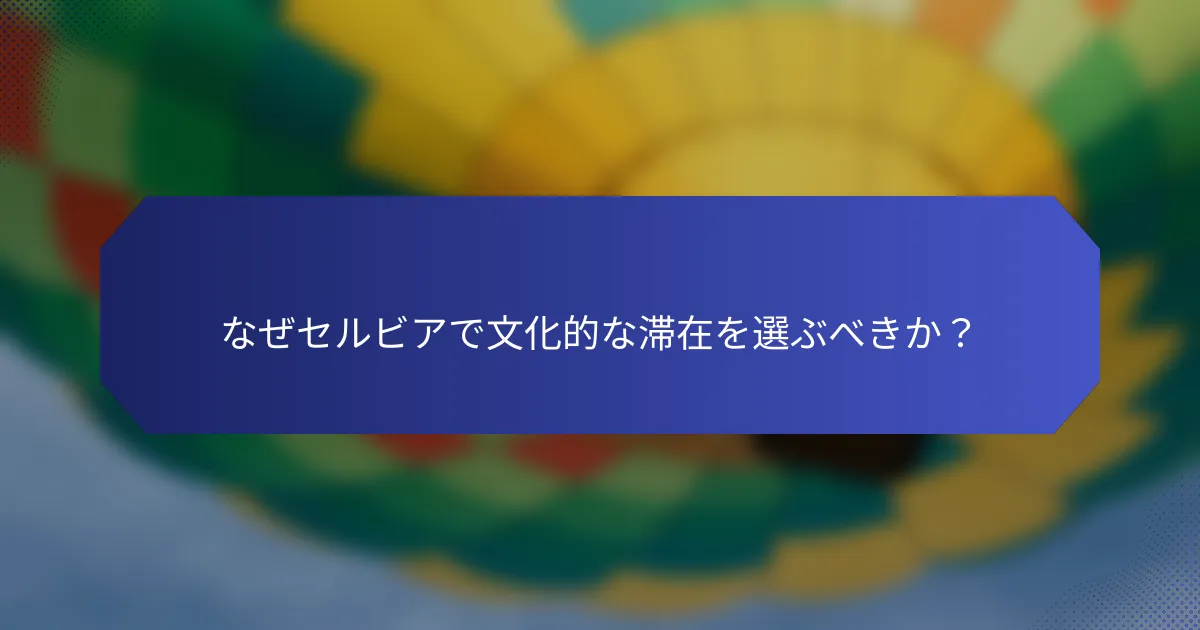 なぜセルビアで文化的な滞在を選ぶべきか？