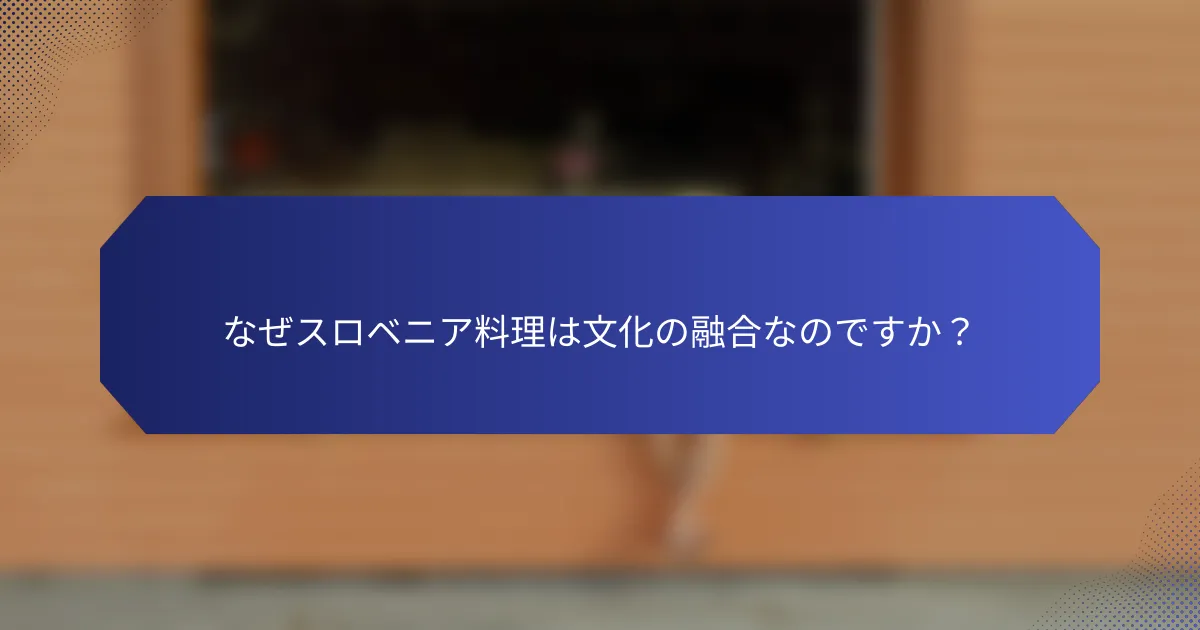 なぜスロベニア料理は文化の融合なのですか？