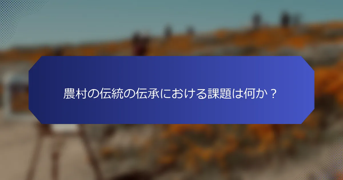 農村の伝統の伝承における課題は何か？