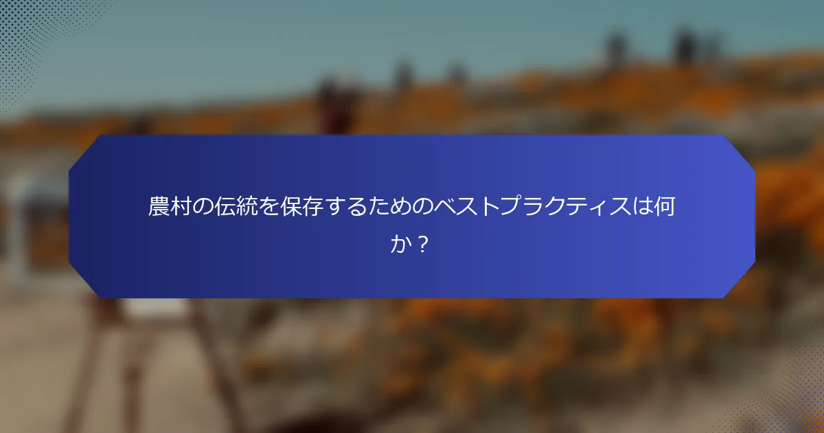 農村の伝統を保存するためのベストプラクティスは何か？