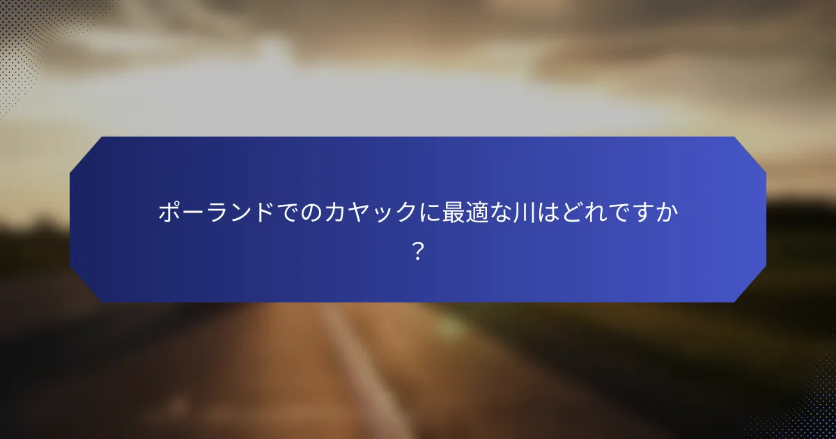 ポーランドでのカヤックに最適な川はどれですか？
