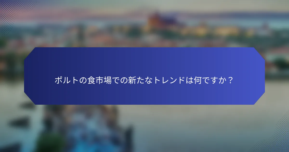 ポルトの食市場での新たなトレンドは何ですか？