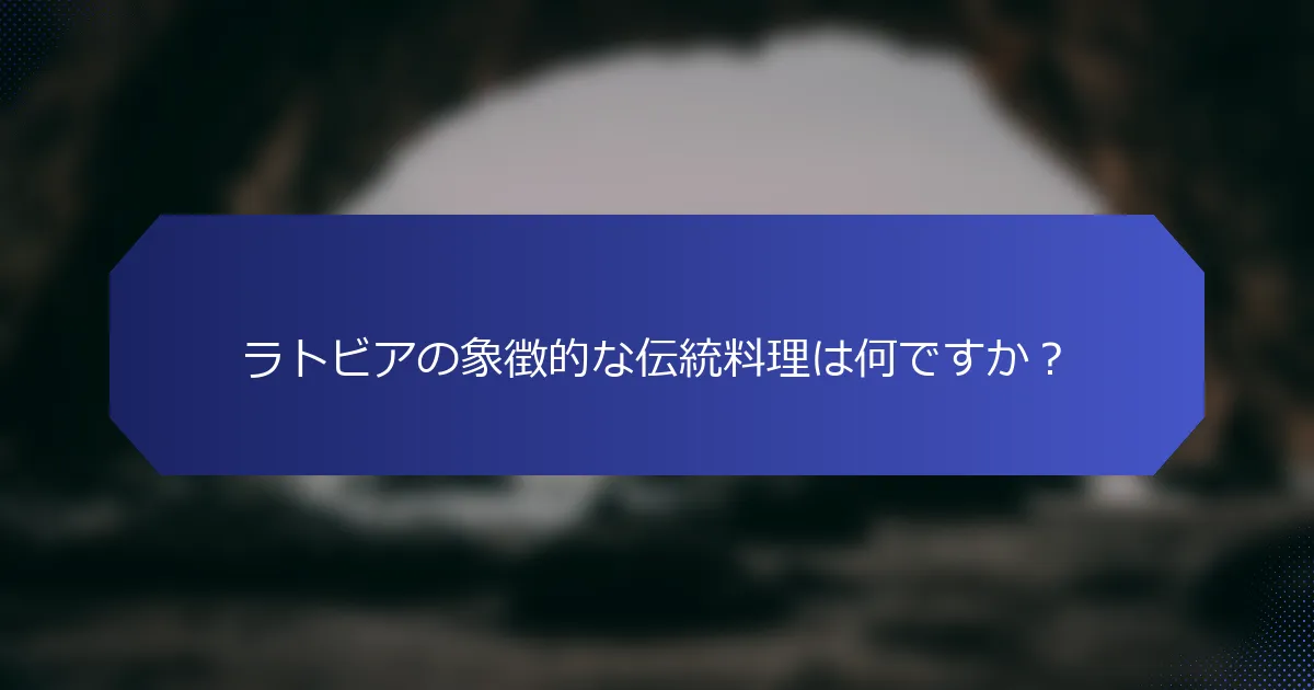 ラトビアの象徴的な伝統料理は何ですか？
