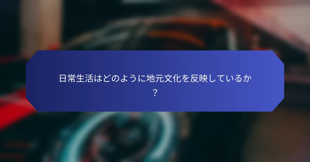 日常生活はどのように地元文化を反映しているか？