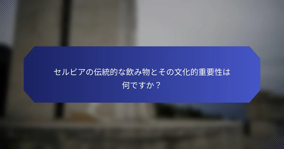 セルビアの伝統的な飲み物とその文化的重要性は何ですか？