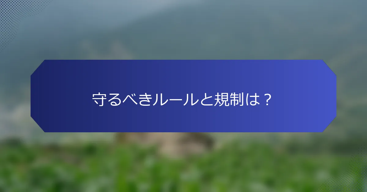守るべきルールと規制は？