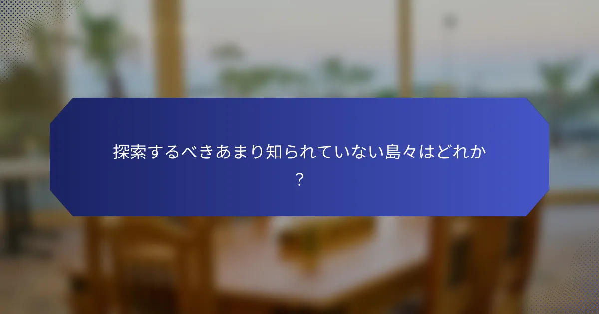 探索するべきあまり知られていない島々はどれか？