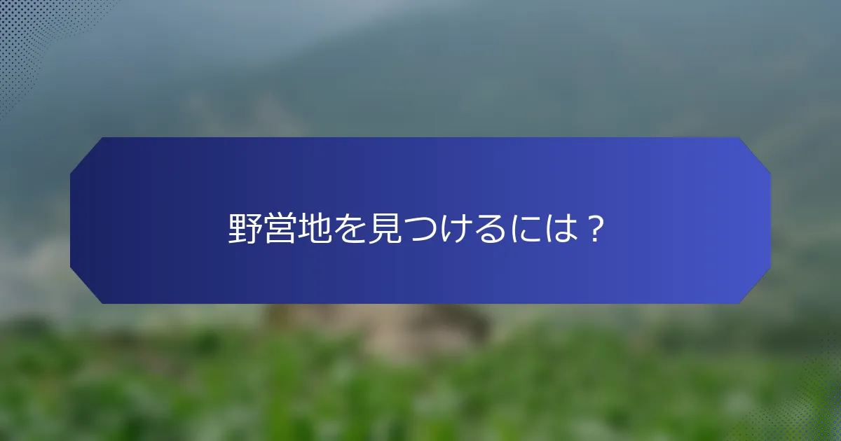 野営地を見つけるには？