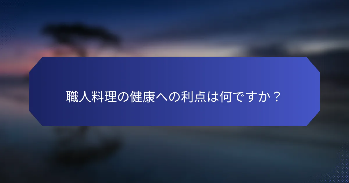 職人料理の健康への利点は何ですか？
